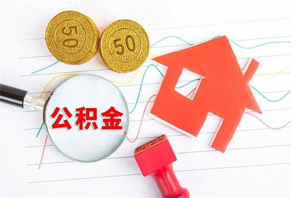 甘孜离职后公积金可以取吗（离职后公积金可以取出来么）