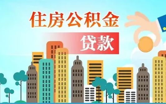 甘孜离职后公积金可以一次性帮提吗（公积金离职后可以一次性取出来吗）